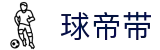 球帝带官网 - 专业足球资讯、数据分析与球迷社区